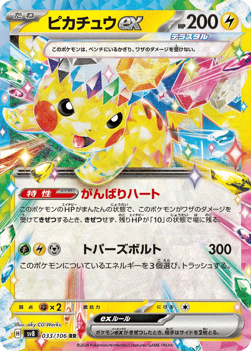 ピカチュウex [sv8 033/106]